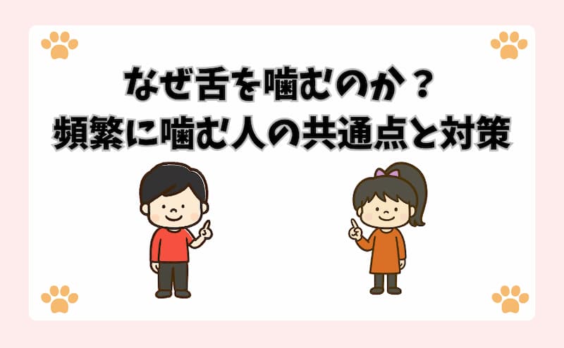 なぜ舌を噛むのか？頻繁に噛む人の共通点と対策