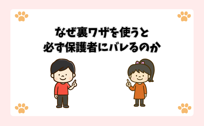 なぜ裏ワザを使うと必ず保護者にバレるのか