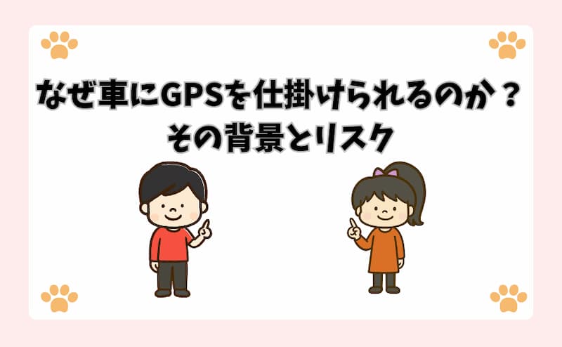 なぜ車にGPSを仕掛けられるのか？その背景とリスク