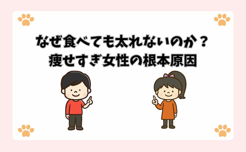なぜ食べても太れないのか？痩せすぎ女性の根本原因