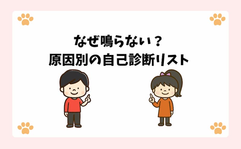 なぜ鳴らない？原因別の自己診断リスト
