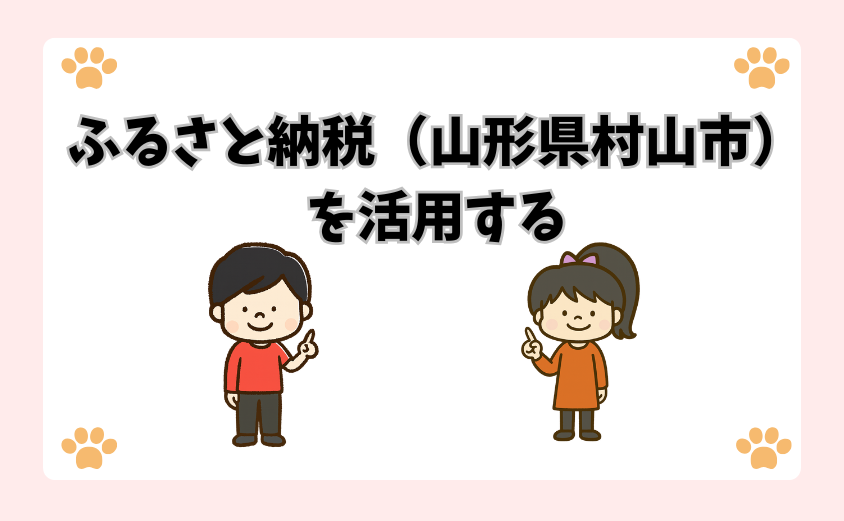 ふるさと納税（山形県村山市）を活用する