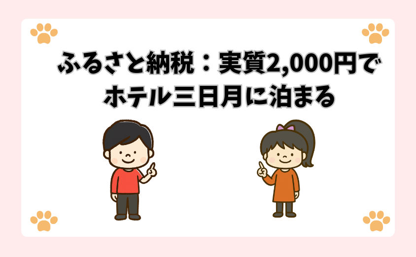 ふるさと納税：実質2,000円でホテル三日月に泊まる