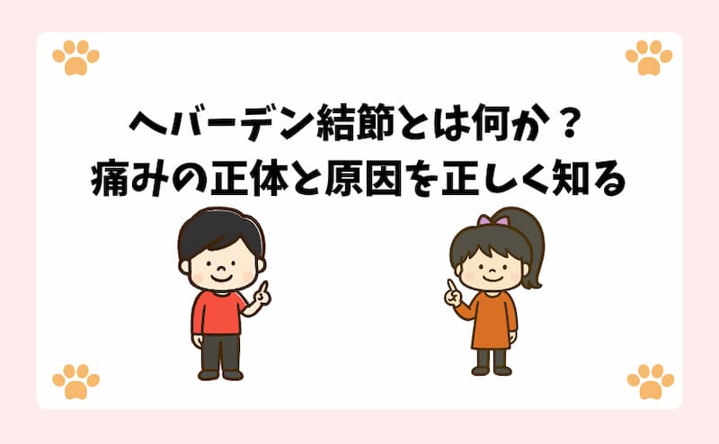 へバーデン結節とは何か？痛みの正体と原因を正しく知る