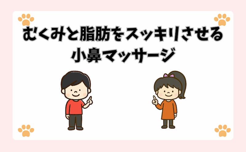 むくみと脂肪をスッキリさせる小鼻マッサージ