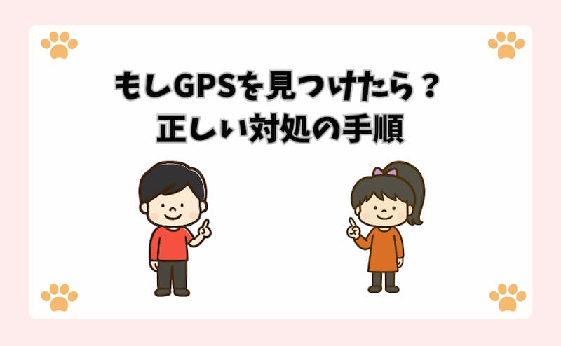 もしGPSを見つけたら？正しい対処の手順