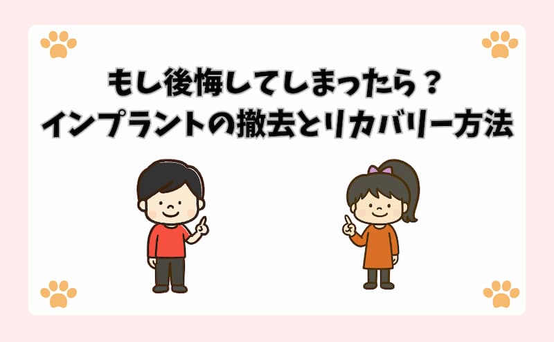 もし後悔してしまったら？インプラントの撤去とリカバリー方法