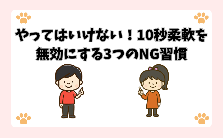 やってはいけない！10秒柔軟を無効にする3つのNG習慣