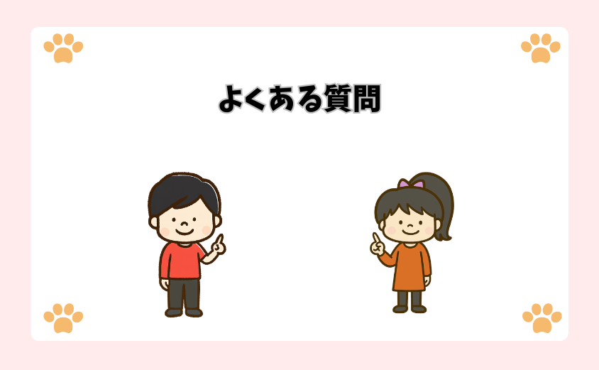 よくある質問