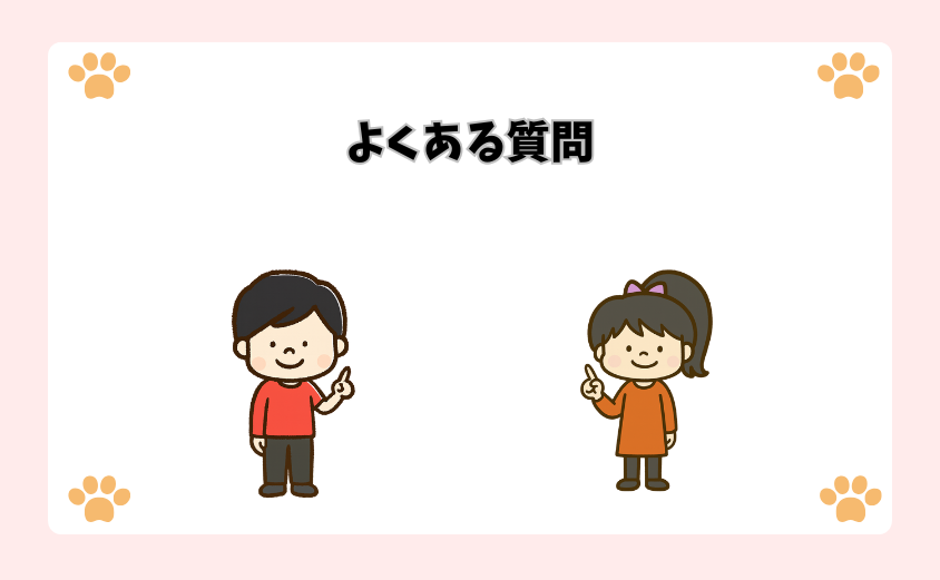 よくある質問