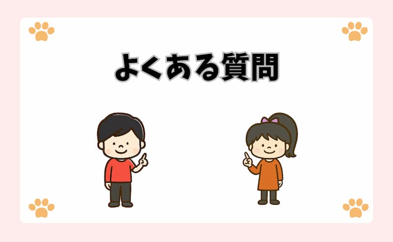 よくある質問