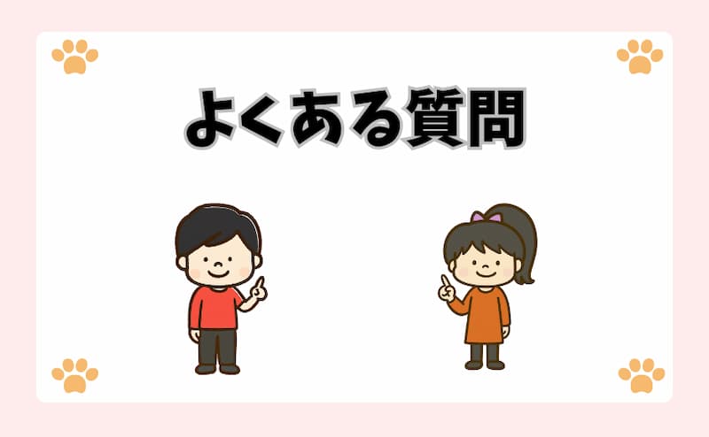 よくある質問