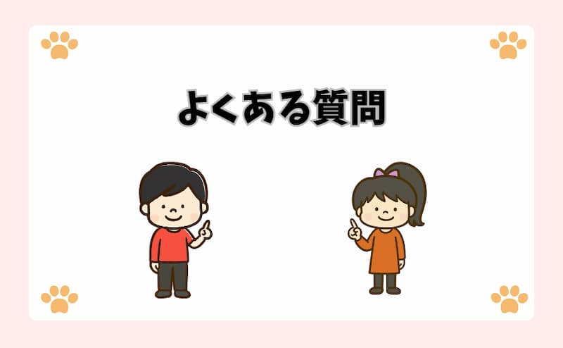 よくある質問
