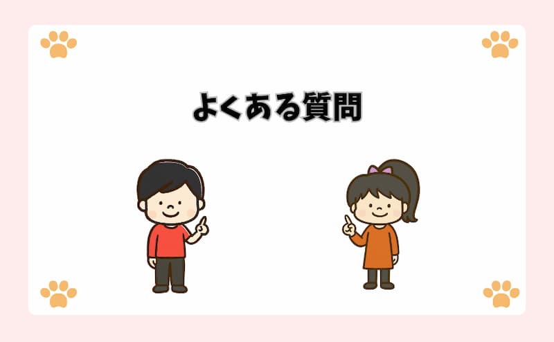 よくある質問
