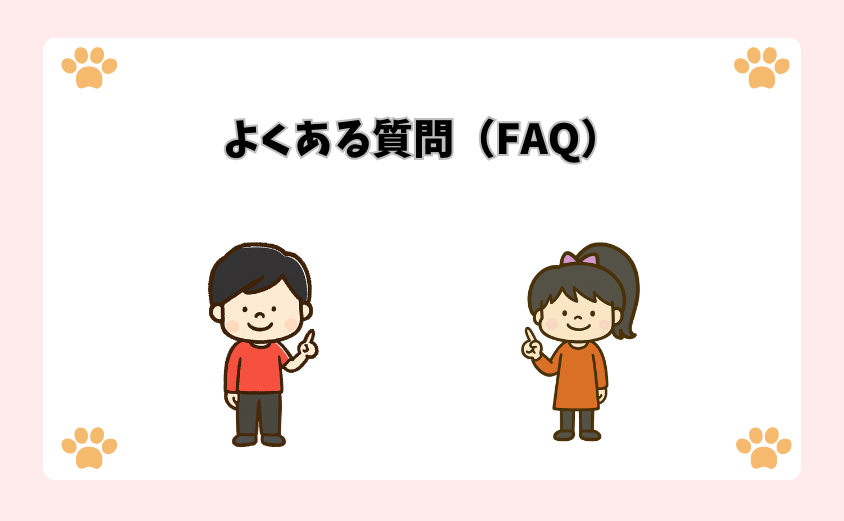 よくある質問（FAQ）