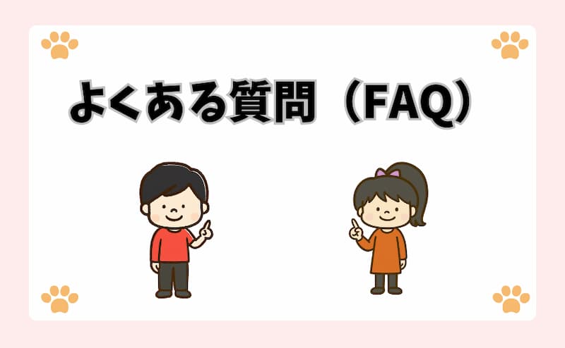 よくある質問（FAQ）