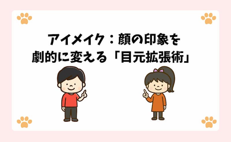 アイメイク：顔の印象を劇的に変える「目元拡張術」