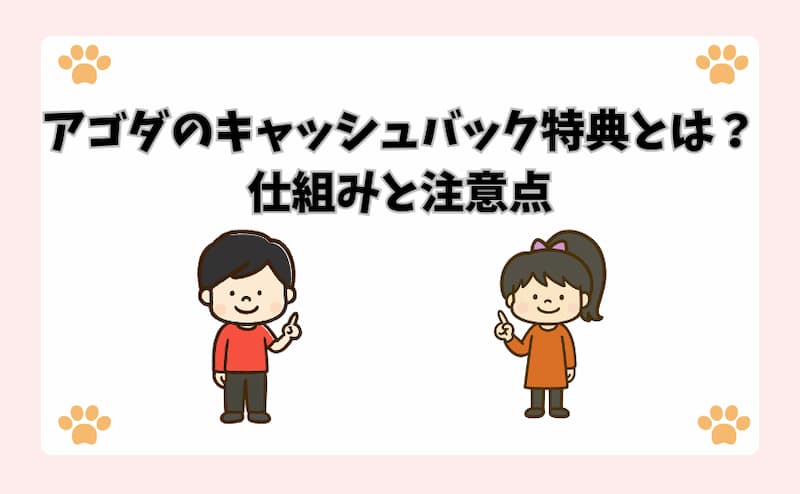 アゴダのキャッシュバック特典とは？仕組みと注意点