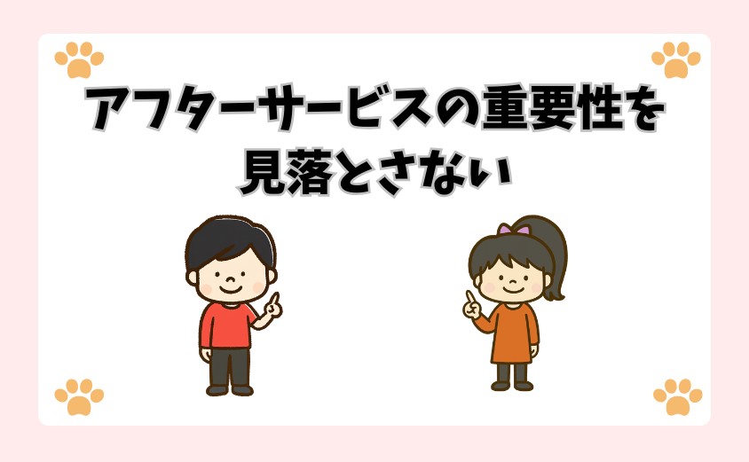 アフターサービスの重要性を見落とさない