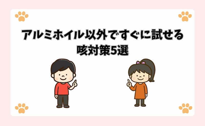 アルミホイル以外ですぐに試せる咳対策5選