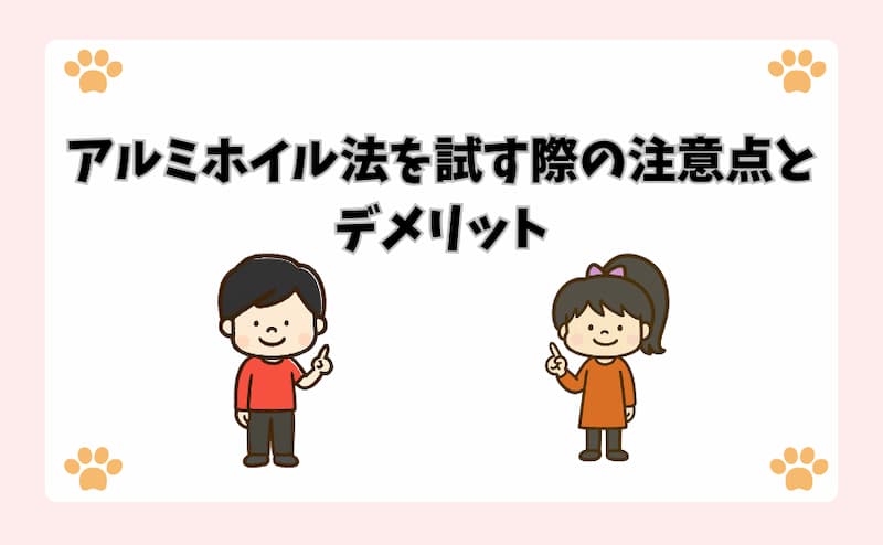 アルミホイル法を試す際の注意点とデメリット
