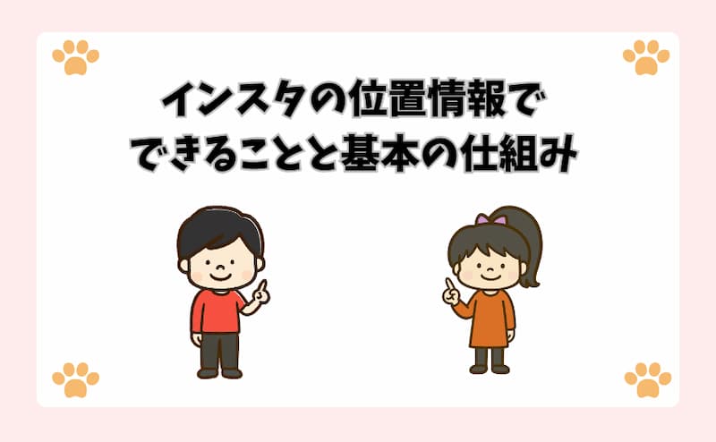 インスタの位置情報でできることと基本の仕組み