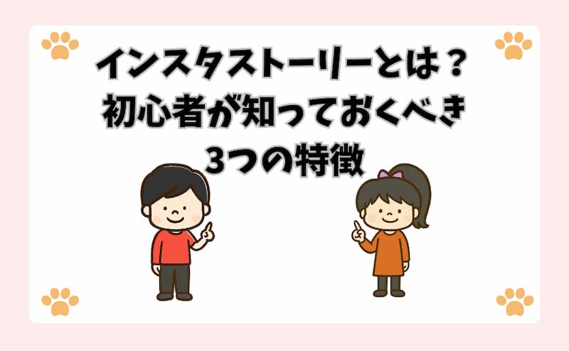 インスタストーリーとは？初心者が知っておくべき3つの特徴
