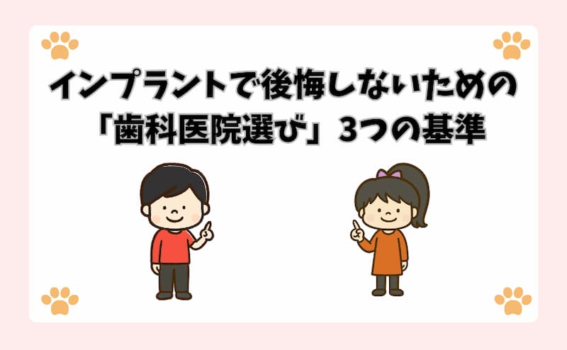インプラントで後悔しないための「歯科医院選び」3つの基準
