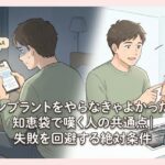 インプラントをやらなきゃよかったと知恵袋で嘆く人の共通点｜失敗を回避する絶対条件