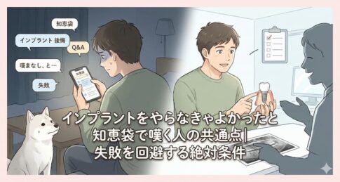 インプラントをやらなきゃよかったと知恵袋で嘆く人の共通点｜失敗を回避する絶対条件