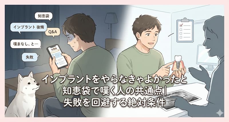 インプラントをやらなきゃよかったと知恵袋で嘆く人の共通点｜失敗を回避する絶対条件