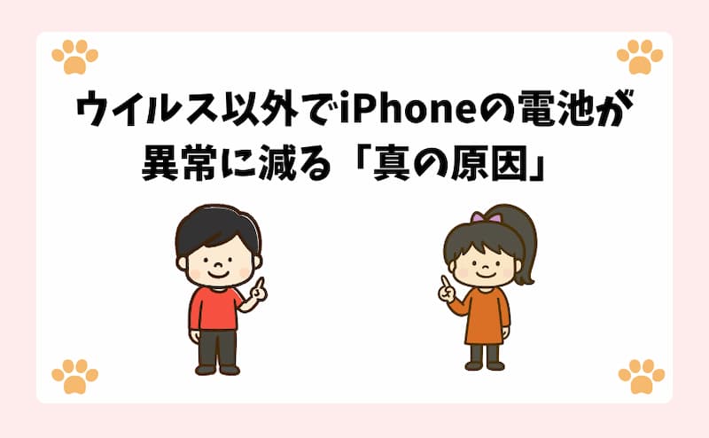 ウイルス以外でiPhoneの電池が異常に減る「真の原因」