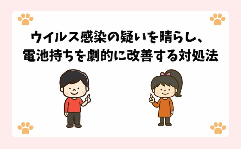 ウイルス感染の疑いを晴らし、電池持ちを劇的に改善する対処法