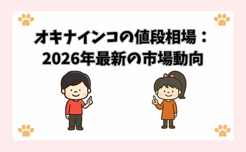 オキナインコの値段相場：2026年最新の市場動向