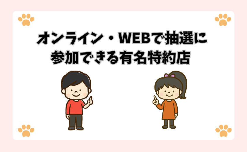 オンライン・WEBで抽選に参加できる有名特約店
