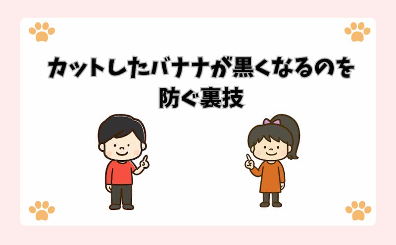 カットしたバナナが黒くなるのを防ぐ裏技