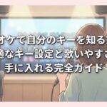 カラオケで自分のキーを知る方法 最適なキー設定と歌いやすさを手に入れる完全ガイド