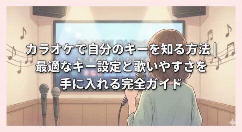 カラオケで自分のキーを知る方法 最適なキー設定と歌いやすさを手に入れる完全ガイド