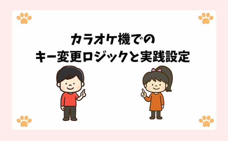 カラオケ機でのキー変更ロジックと実践設定