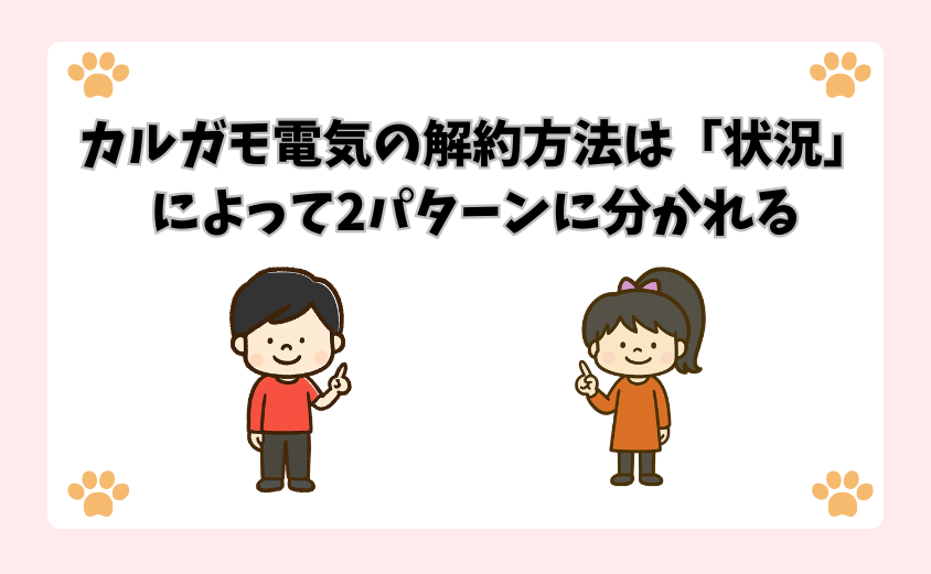 カルガモ電気の解約方法は「状況」によって2パターンに分かれる