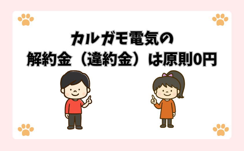 カルガモ電気の解約金（違約金）は原則0円