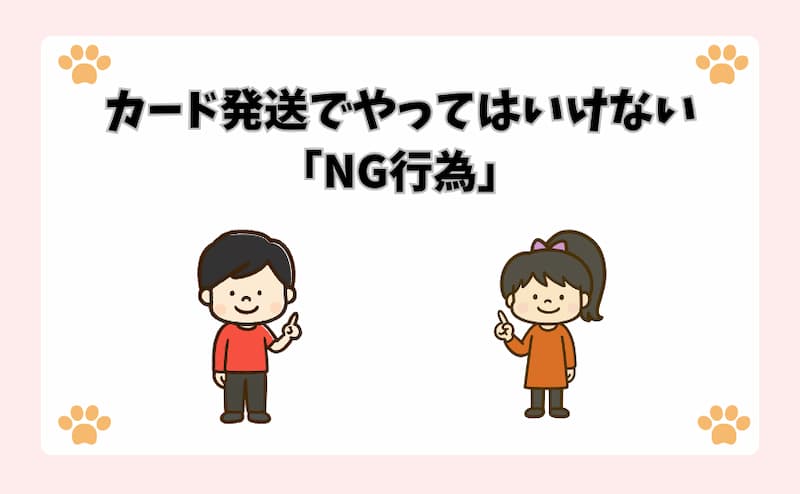カード発送でやってはいけない「NG行為」