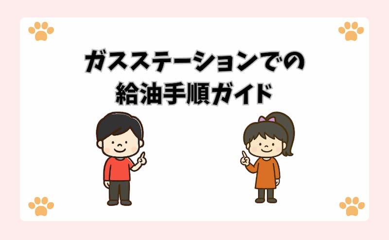 ガスステーションでの給油手順ガイド
