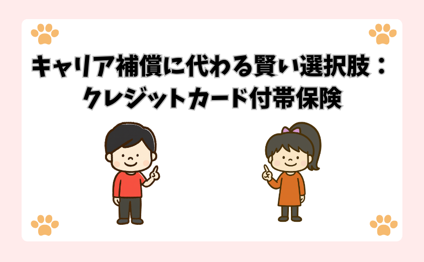 キャリア補償に代わる賢い選択肢：クレジットカード付帯保険