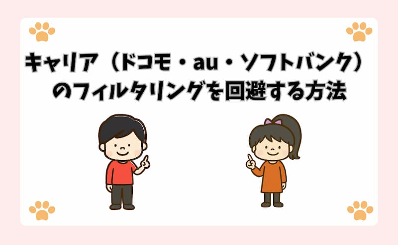 キャリア（ドコモ・au・ソフトバンク）のフィルタリングを回避する方法