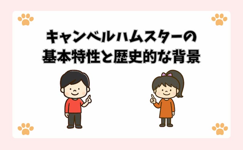 キャンベルハムスターの基本特性と歴史的な背景