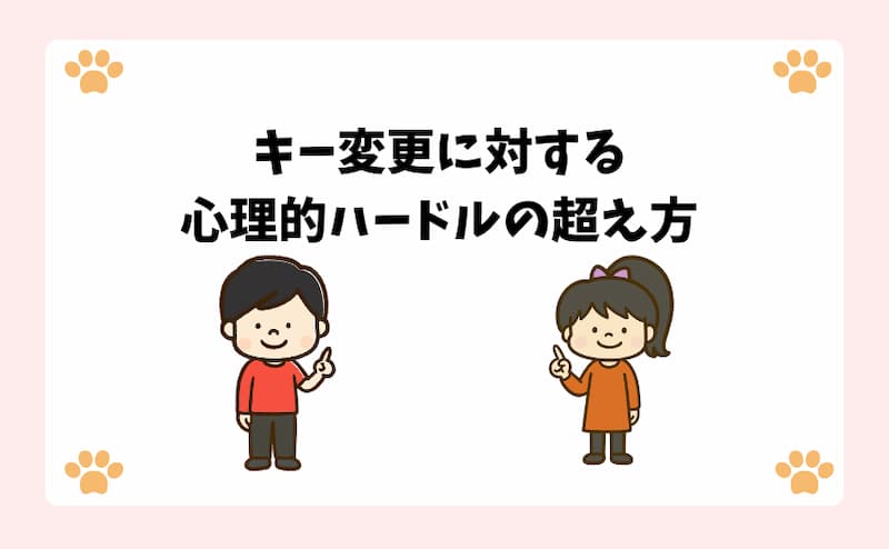 キー変更に対する心理的ハードルの超え方