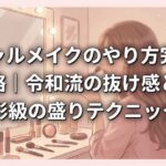 ギャルメイクのやり方完全攻略｜令和流の抜け感と整形級の盛りテクニック