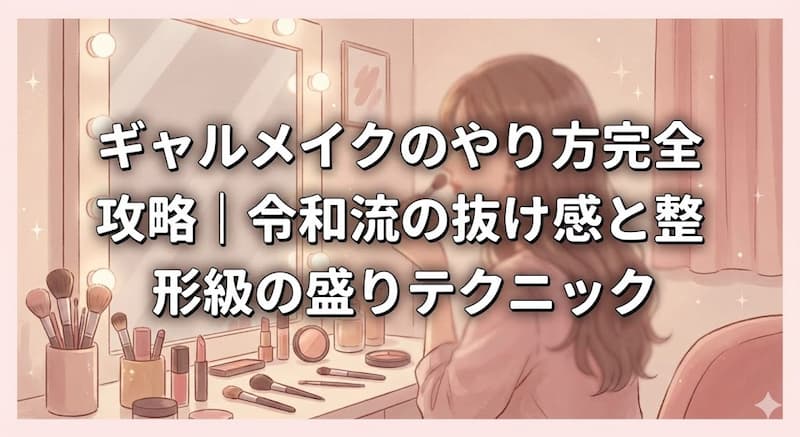 ギャルメイクのやり方完全攻略｜令和流の抜け感と整形級の盛りテクニック
