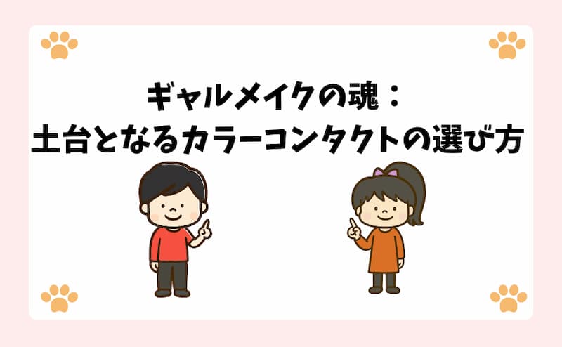 ギャルメイクの魂：土台となるカラーコンタクトの選び方